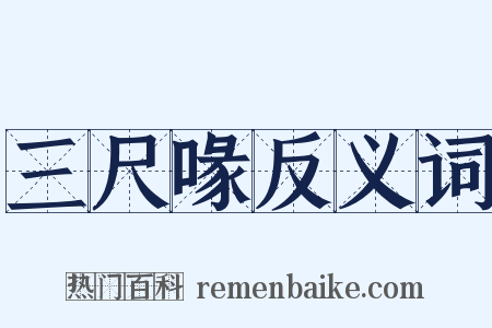 三尺喙反义词是什么意思的图片